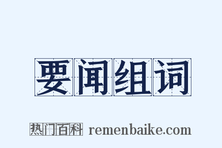 要闻组词是什么意思的图片